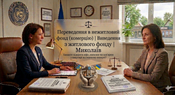 🏢 Переведення в нежитловий фонд (комерцію) | Виведення з житлового фонду | Миколаїв