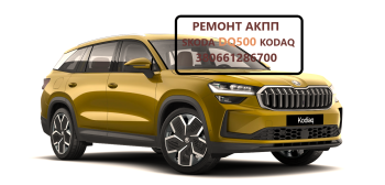 Діагностика та ремонт АКПП Skoda Kodiaq DQ500 0DL300013G , 0BH325025PX