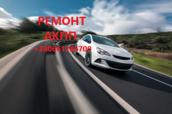 ВІдновлення АКПП FORD, SKODA, FIAT, DODGE, VOLKSWAGEN, RENAULT, PEUGEOT, VOLVO, TOYOTA, SUZUKI, ALFA ROMEO # EDC, CVT, DCT, POWERSHIFT, AISIN, 8F35, 6